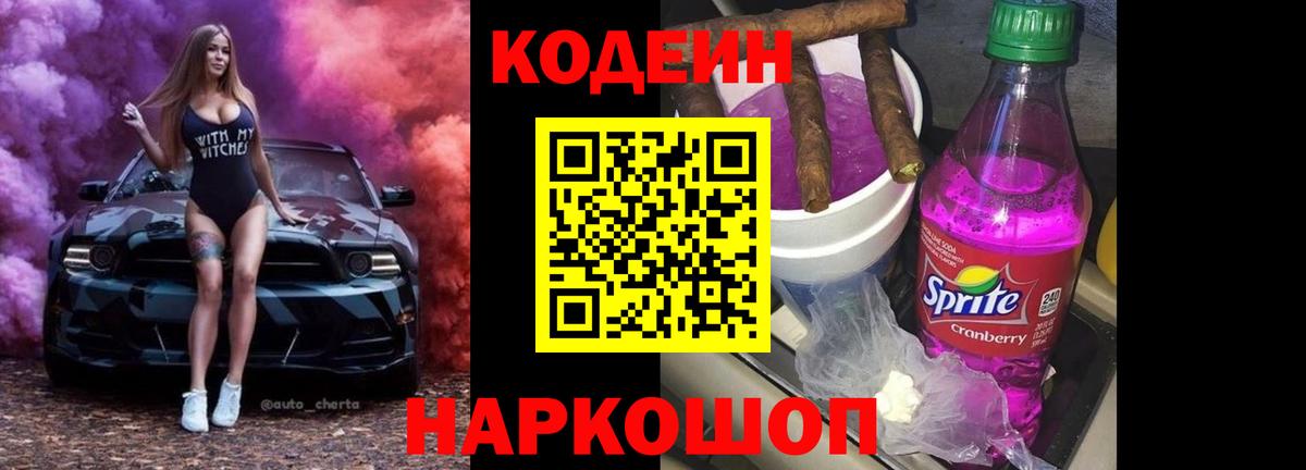 Кодеин Purple Drank  Вход с VPN  Соликамск 